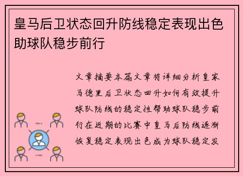 皇马后卫状态回升防线稳定表现出色助球队稳步前行