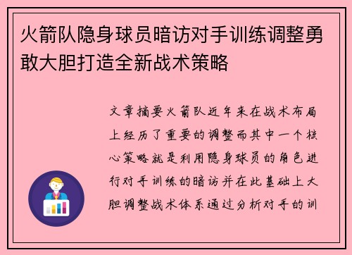 火箭队隐身球员暗访对手训练调整勇敢大胆打造全新战术策略