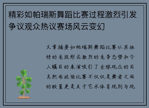 精彩如帕瑞斯舞蹈比赛过程激烈引发争议观众热议赛场风云变幻