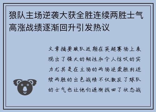 狼队主场逆袭大获全胜连续两胜士气高涨战绩逐渐回升引发热议