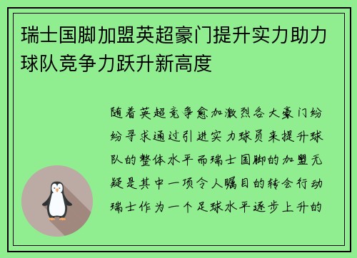 瑞士国脚加盟英超豪门提升实力助力球队竞争力跃升新高度