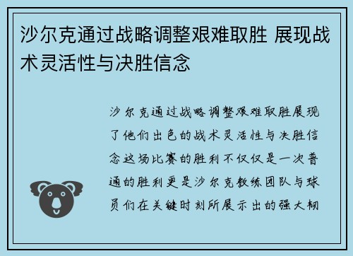 沙尔克通过战略调整艰难取胜 展现战术灵活性与决胜信念