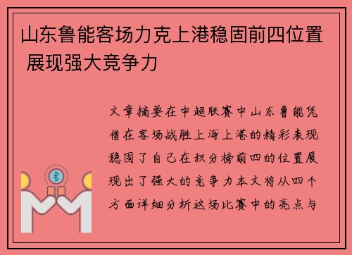 山东鲁能客场力克上港稳固前四位置 展现强大竞争力