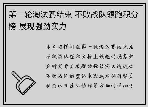 第一轮淘汰赛结束 不败战队领跑积分榜 展现强劲实力