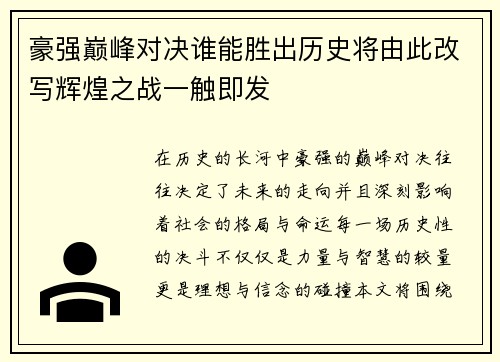 豪强巅峰对决谁能胜出历史将由此改写辉煌之战一触即发