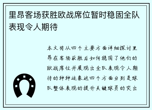 里昂客场获胜欧战席位暂时稳固全队表现令人期待