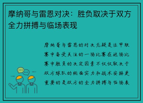 摩纳哥与雷恩对决：胜负取决于双方全力拼搏与临场表现