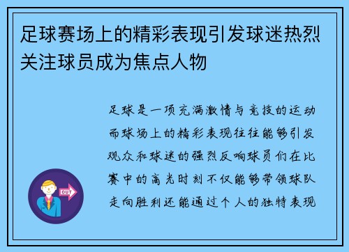 足球赛场上的精彩表现引发球迷热烈关注球员成为焦点人物