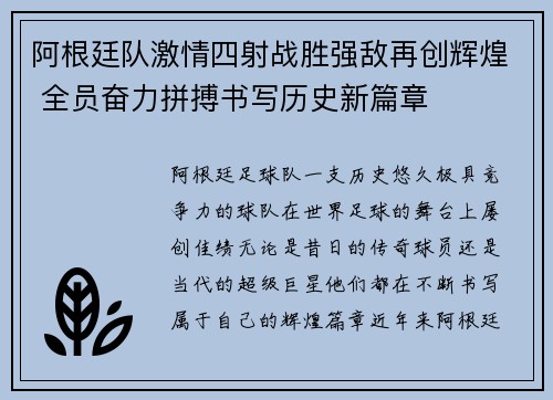 阿根廷队激情四射战胜强敌再创辉煌 全员奋力拼搏书写历史新篇章