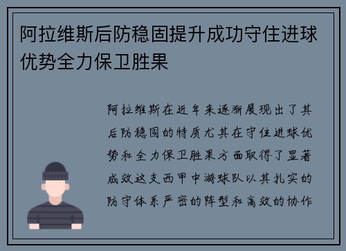 阿拉维斯后防稳固提升成功守住进球优势全力保卫胜果