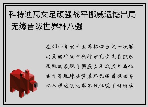 科特迪瓦女足顽强战平挪威遗憾出局 无缘晋级世界杯八强