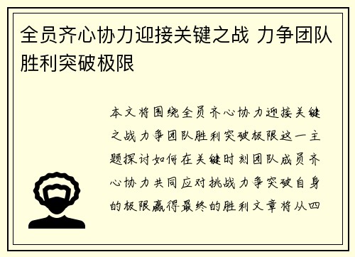 全员齐心协力迎接关键之战 力争团队胜利突破极限