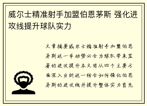 威尔士精准射手加盟伯恩茅斯 强化进攻线提升球队实力