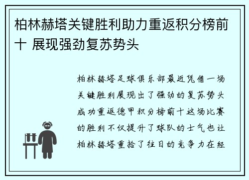 柏林赫塔关键胜利助力重返积分榜前十 展现强劲复苏势头