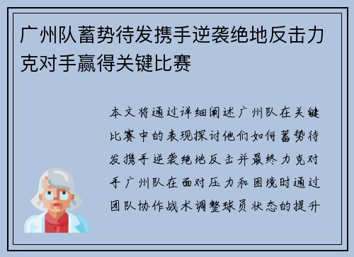 广州队蓄势待发携手逆袭绝地反击力克对手赢得关键比赛