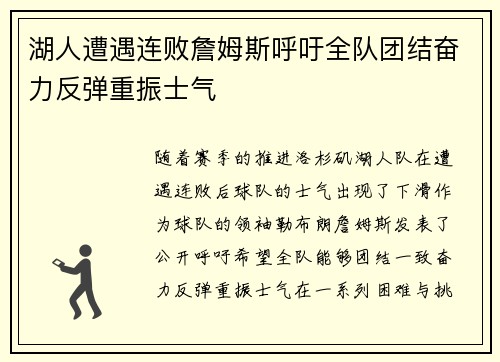 湖人遭遇连败詹姆斯呼吁全队团结奋力反弹重振士气