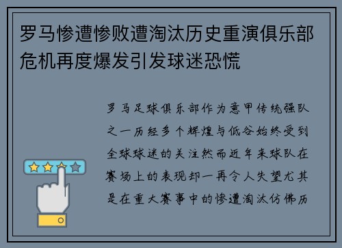 罗马惨遭惨败遭淘汰历史重演俱乐部危机再度爆发引发球迷恐慌