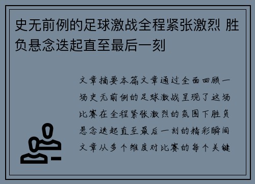 史无前例的足球激战全程紧张激烈 胜负悬念迭起直至最后一刻