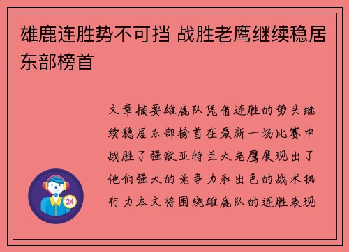 雄鹿连胜势不可挡 战胜老鹰继续稳居东部榜首