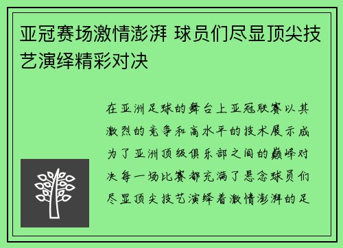 亚冠赛场激情澎湃 球员们尽显顶尖技艺演绎精彩对决